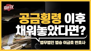 공금을 유용한 뒤 채워놓았어도 문제가 될까요?｜횡령•배임 Q\u0026A #법승TV