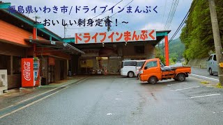 すみっコどらいぶ/福島県いわき市　ドライブインまんぷく