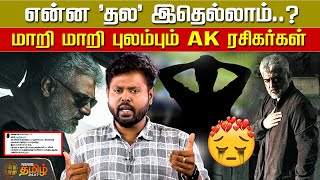 Vidaamuyarchi Postponed | என்ன 'தல' இதெல்லாம்..? மாறி மாறி புலம்பும் AK ரசிகர்கள் | Ajith Fans Sad