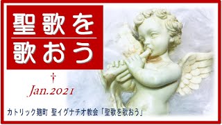 【聖歌を歌おう】2021年１月