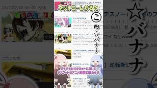 ネットミームかるた #295 粉☆バナナ #Shorts