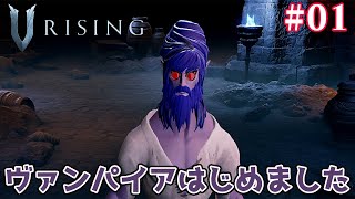 ＃01【V Rising】のんびりプレイ　V Rising初見プレイ！ヴァンパイア始めます 【ゲーム実況】