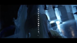 午前零時。 「好き好き大好き超愛してる。」 MV FULL