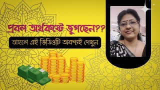 প্রবল অর্থকষ্টে ভুগছেন? তাহলে এই ভিডিওটি দেখুন।