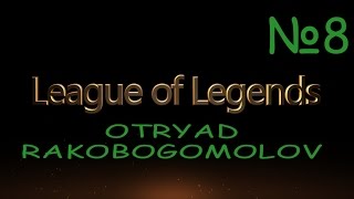 League of Legends смешные моменты №8