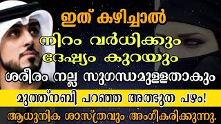 നിറവും സൗന്ദര്യവും വർധിക്കും ദേശ്യം കുറയും ശരീരം സുഗന്ധ പൂരിതമാകും മുത്ത്നബി പറഞ്ഞ ഈ പഴം കഴിച്ചാൽ!