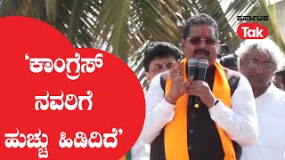 Yatnal Speech :  ‘ಕಾಂಗ್ರೆಸ್ ನವರಿಗೆ ಹುಚ್ಚು ಹಿಡಿದಿದೆ’  | Karnataka Tak |