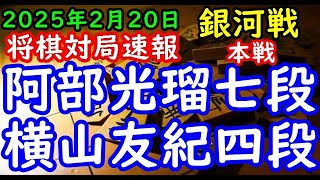 将棋対局速報▲阿部光瑠七段ー△横山友紀四段 第33期銀河戦本戦Gブロック２回戦[相振り飛車]