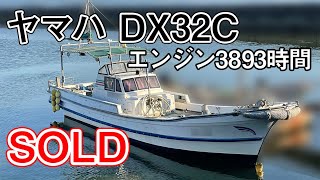 ヤマハ DX32C　エンジンが自慢 2012年に換装後3893時間　YAMAHA DX32C 中古船ソ－マッチ