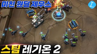 레기온 TD 2 - 스팀으로 출시한 레기온2! 제우스는 여기서도 사기넹? l 이니