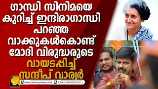 പെയ്‌ഡ്‌ മാദ്ധ്യമങ്ങളെ വാരിയലക്കി സന്ദീപ് വാരിയർ ! പിടിച്ചു നിൽക്കാനാകാതെ അഭിലാഷ് I NARENDRAMODI