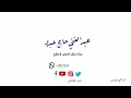 شرح كتاب الدر الثمين في تجويد كلام رب العالمين الحلقة 12 أحكام الميم الساكنة