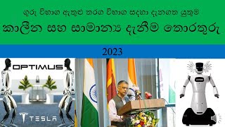 තරග විභාග සදහා |කාලීන සහ සාමාන්‍ය දැනීම තොරතුරු Episode 34