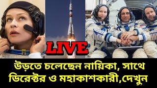 LIVE,  মহাকাশ স্টেশনে প্রথম সিনেমার শুটিং এর জন্য উড়তে চলেছেন নায়িকা জুলিয়া সাথে পরিচালক, Soyuz ms19