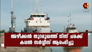 കന്നിയാത്ര മുഖ്യമന്ത്രി ഫ്ളാഗ് ഓഫ് ചെയ്തു l Kerala CM l Azhikkal Port l Kannur | Kairali News