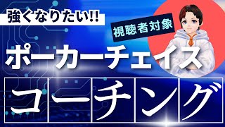 【LIVE】７月コーチング企画 (ポーカーチェイス × 2)