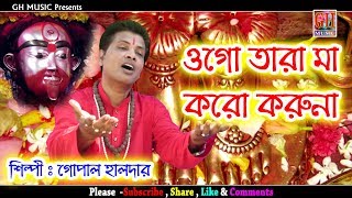 তারা মায়ের স্পেশাল গান # গোপাল হালদার # JOY MA TARA # JOY TARA JOY BAM # TARA MA SONG # GH MUSIC