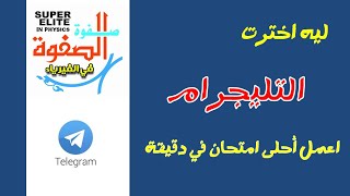 عمل اختبار على التليجرام  | أسرار التليجرام 1 | ليه التليجرام أفضل