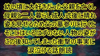 感動する話幼い頃に大好きだった父親を亡くし母親と二人暮らし成人式後に晴れ姿を見せるため父の墓参りに行くとそこにはいるはずのない人物の姿がこの後知ってしまった衝撃の事実に涙泣ける話朗読