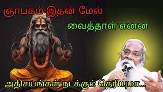 ஞாபகம் இதன் மேல் வைத்தாள் என்ன அதிசயங்கள் நடக்கும் தெரியுமா... #must_watch #brahma_suthrakulu #tamil