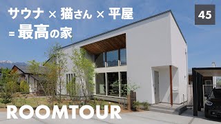 【ルームツアー】平屋×大開口×ラグジュアリーな家！大反響だった建築家住宅を大公開！今大人気のプライベートサウナも完備！