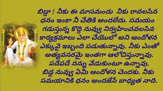 వ్యతిరేక ఆలోచన వద్దు || నీవు నిర్వహించవలసిన కార్యక్రమాలు అన్ని సక్రమంగా నిర్వహిస్తావు #saibaba