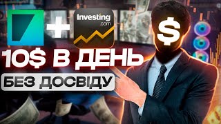 ЯК ЗАРОБЛЯТИ 10$ В ДЕНЬ БЕЗ ДОСВІДУ?