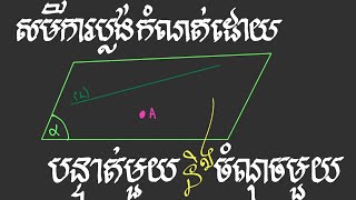 សមីការប្លង់កំណត់ដោយបន្ទាត់មួយ និងចំណុចមួយ/ Plane define by a line and a point