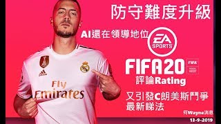 FIFA20防守難度升級，AI還在領導地位，評論Rating又引發C朗美斯鬥爭最新睇法（何Wayne消息）13-9-2019