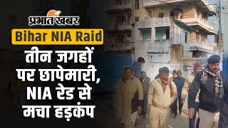 Bihar NIA Raid: बिहार में NIA रेड से मचा हड़कंप, इस जिले में सुबह-सुबह 3 जगहों पर शुरू हुई छापेमारी