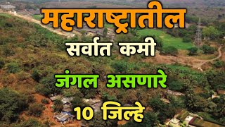 महाराष्ट्रातील सर्वात कमी जंगल असणारे 10 जिल्हे|Top 10 Lowest Forest District in Maharashtra|By Area