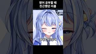 초중고 12년 영어 배워서 할 수 있는일은 없다 #shorts #vtuber #버튜버