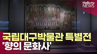 국립대구박물관 특별전  '향의 문화사'ㅣ#헬로tv뉴스