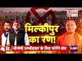 milkipur में जमकर गरजे cm yogi सपा पर किए चुन चुन कर सियासी वार r bharat