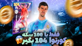 فقط با 100 سکه کورتوا 104 بگیر🤯🔥|روش افزایش شانس باکس کورتوا😱🔥