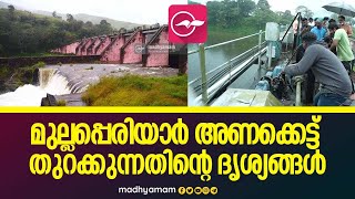 മു​ല്ല​പ്പെ​രി​യാ​ര്‍ അ​ണ​ക്കെ​ട്ട് ​തുറക്കുന്നതിന്റെ ദൃശ്യങ്ങൾ | Mullaperiyar Dam Opening |