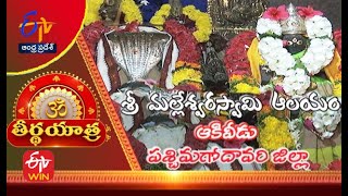 Sri Malleswara Swamy Temple |Akividu |West Godavari Dist.| Teerthayatra | 26th December 2022 |ETV AP