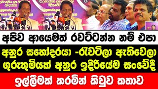 අපිව ආයෙමත් රවට්ටන්න නම් එපා අනුර සහෝදරයා. ගුරුතුමියක් අනුර ඉදිරියේම කරපු සංවේදී ඉල්ලීම | jvp | npp