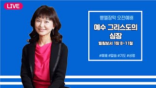 벧엘장막 화요무릎기도회_예수그리스도의 심장_(빌 1:8-11)ㅣ허미영 사모