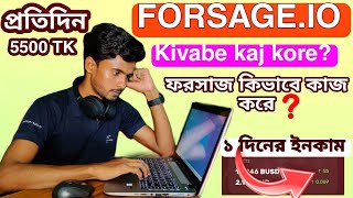 Forsage Kivabe Kaj Kore. Forsage.Io কি কিভাবে কাজ করে?