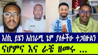 እንደዚህ አይነት ጌም አይቼ አላውቅም ~ ልደተ ቃል ፣ፈለገ አትናትዮስ ,ናሆም ፎንቲ, ራቼ ተስፋዬ #lidetekal #Felege #nahomfonti #rache