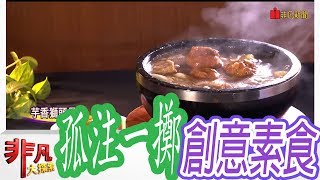 【非凡大探索】入口即化味鮮甜 - 孤注一擲的創意素食【1030-6集】