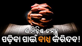 ଠିକ୍ ରେ ପାଠ ପଢ଼ିବାର 5ଟି ଶୈଳୀ ! Effective Way to STUDY for Students ✅