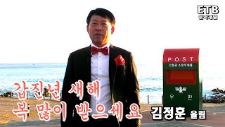 김정훈 새해 시낭송 인사 - 희망가(문병란) - 울산 간절곶 - ETB문학채널 - 교육산업신문