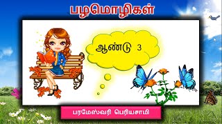 தமிழ்மொழி (மொழியணி - பழமொழிகள் | ஆண்டு 3)