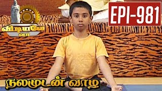 Poorna Dhanoor Asana - Demonstration - Vidiyale Vaa| Epi 981 | Nalamudan vaazha | 27/02/2017