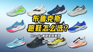 【鞋吧说】Brooks的跑鞋怎么选？| 跑鞋矩阵解密 2024-2025