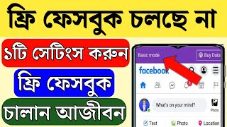 ফ্রি ফেসবুক লাইট চলছে না কেন | Free Facebook not working | How to use free Facebook