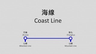 【臺鐵/TRA】海線路線廣播 Coast Line Route Announcement