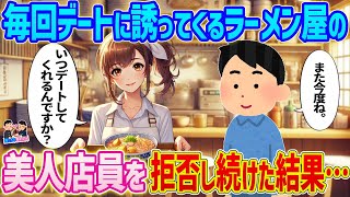 【2ch馴れ初め】毎回デートに誘ってくるラーメン屋の美人店員を→拒否し続けた結果...【ゆっくり】